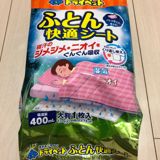 ドライペット　ふとん快適シート2袋