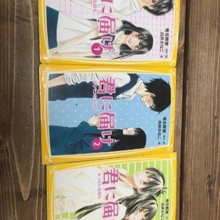 君に届け（小学上級、中学から）