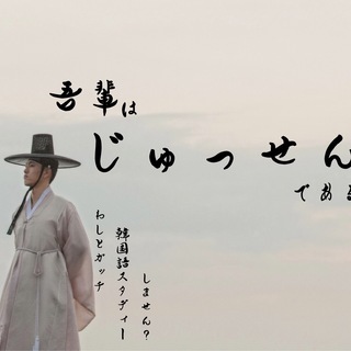 【韓国語初級会話】韓国語が話せるマンツーマンレッスン！の画像