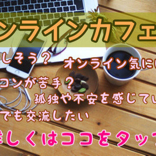 オンラインで友達作り！5/18（月）20時〜★☆★おうちdeまったり友活カフェ会（オンライン交流会） - 友達