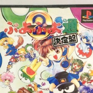 値下げ💴⤵ぷよぷよ通　決定盤　『　play　Station用(2...