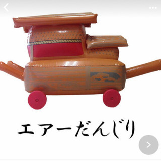 エアだんじり　だんぢり