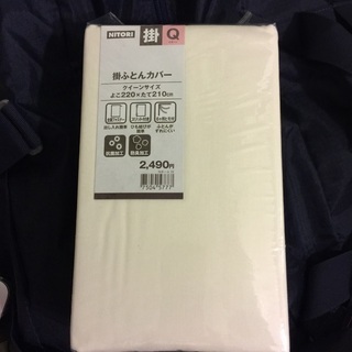 期間限定！新品未開封‼️ニトリ布団掛カバークイーンサイズ①