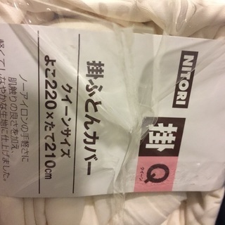 期間限定！新品未開封‼️ニトリ布団掛カバークイーンサイズ①の画像