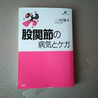 お話中　股関節の本