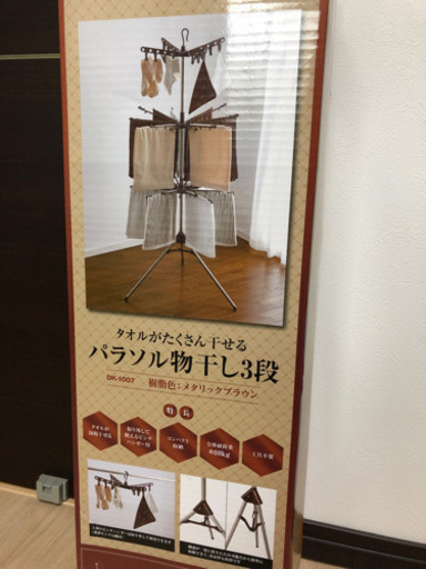 【決定しました】【未開封・未使用】パラソル物干し3段