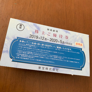 2020年7月までです！東宝株主ご優待券4枚
