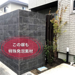 特殊発泡素材で塀をつくりませんか？