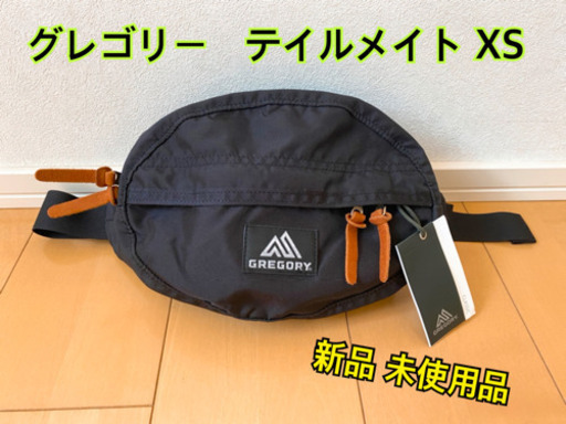 グレゴリー　テイルメイトXS