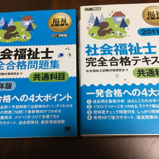 社会福祉士国家資格　共通科目　テキスト　問題集