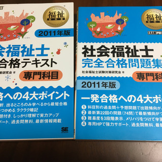 社会福祉士国家資格　専門科目　テキスト　問題集