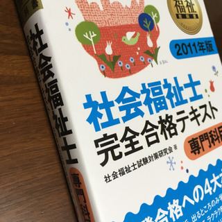社会福祉士国家資格　専門科目　テキスト　問題集の画像