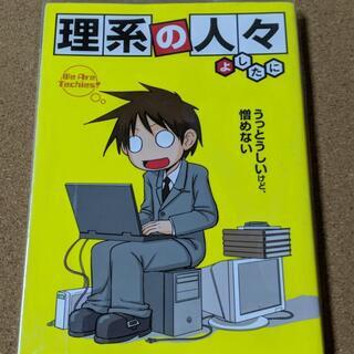 【理系の人々】よしたに★送料無料