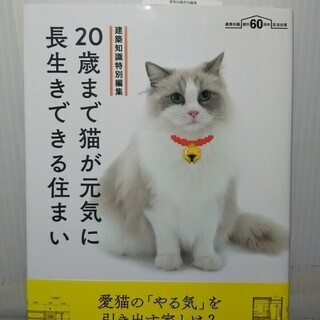 ２０歳まで猫が元気に長生きできる住まい★建築知識特別編集★エクス...