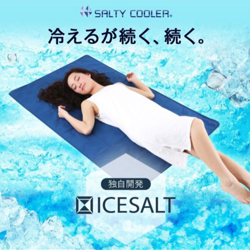 冷感クールマット　ソルティークーラー