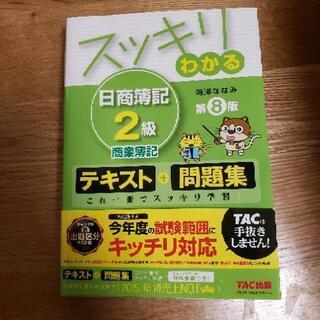 スッキリわかる日商簿記2級