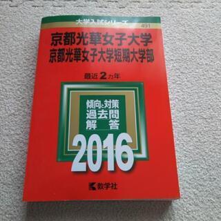 美品★赤本★光華女子大学