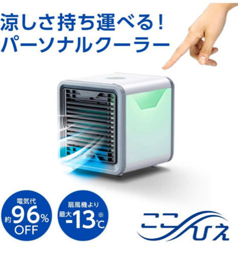 パーソナル冷風機　ここひえ　