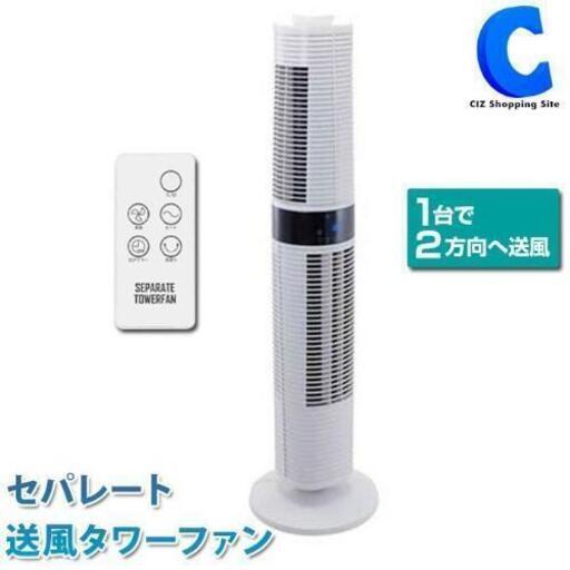 セパレート送風タワーファン　扇風機
