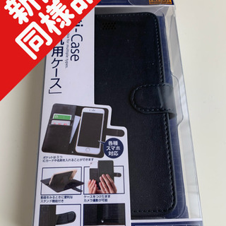 【新品同様品】スマホ手帳型汎用ケース