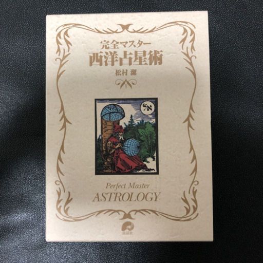完全マスタ－西洋占星術　プレミア　絶版