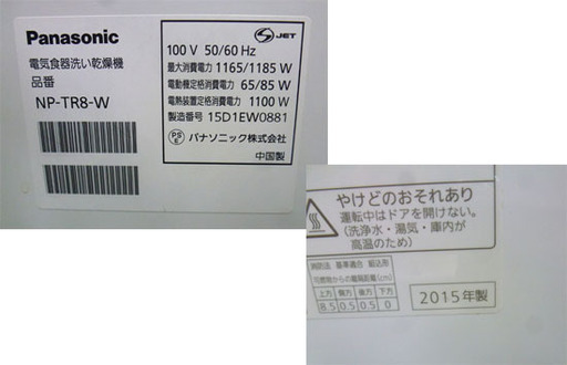 Panasonic パナソニック 電気食器洗い乾燥機 食洗器 NP-TR8-W ホワイト 2015年製 動作確認済み