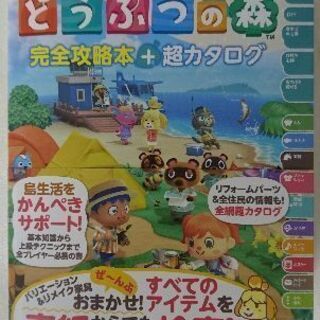 【値下げ交渉可能】あつまれどうぶつの森 完全攻略本＋超カタログ