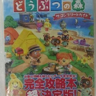 【値下げ交渉可能】あつまれどうぶつの森 ザ・コンプリートガイド