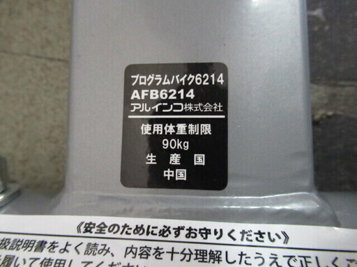 J1184/エアロバイク/プログラムバイク/フィットネスプロ/トレーニング/アルインコ/ALINCO/AFB6214/中古品/