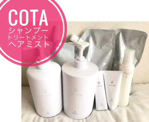 未開封ありcotaｼｬﾝﾌﾟｰ&ﾄﾘｰﾄﾒﾝﾄ ﾍｱﾐｽﾄ　大阪市西区受取