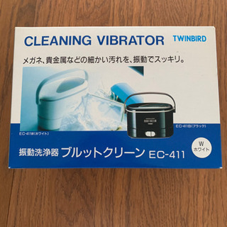 【お取引中】振動洗浄器　ブルットクリーン　【ツインバード】