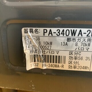 14年 パロマ PA-340WA-2R 都市ガス グリルとっても綺麗の画像