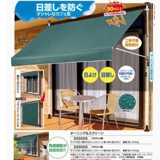 日除け・オーニングスクリーン 3M グリーン　未使用品　お引き取...