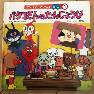 バタコさんのたんじょうび　アンパンマン絵本