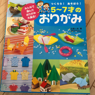 折り紙の本　５歳から７歳　つくろう！あそぼう！