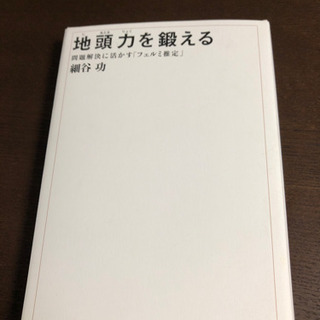 地頭力を鍛える【フェルミ推定】細谷功