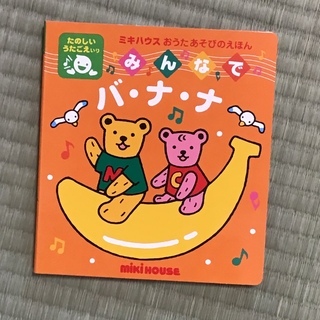 ミキハウス 【miki  house】おうたあそびのえほん  み...