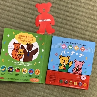 ミキハウス 【miki  house】おうたあそびのえほん  みんなでバ・ナ・ナの画像