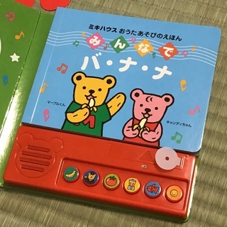 ミキハウス 【miki  house】おうたあそびのえほん  みんなでバ・ナ・ナの画像