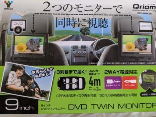 9インチDVDツインモニター（ポータブルDVDプレイヤー）