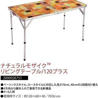 コールマン(Coleman)テーブル ナチュラルモザイクリビングテーブル 120【アウトドア キャンプ】の画像