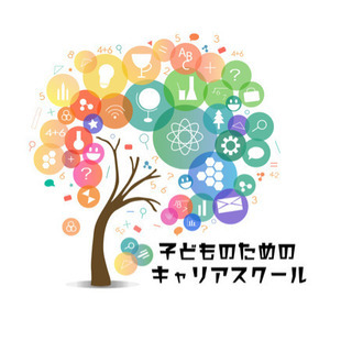 【小中高生向け】子どものためのキャリアスクール（無料開催）
