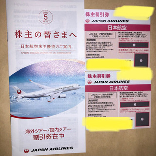 JAL株主優待チケット 2枚