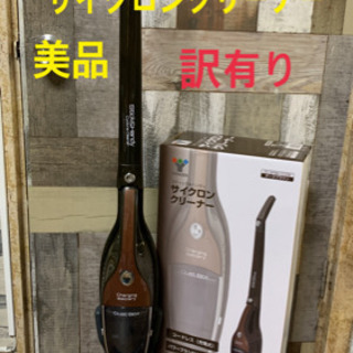 ★超美品　訳あり　山善　充電式2wayコードレスサイクロンクリー...