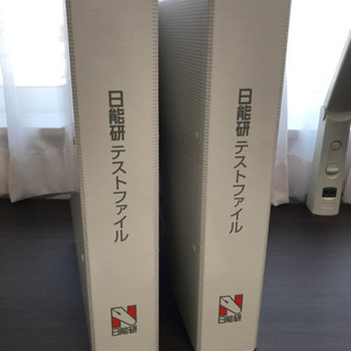 日能研テストファイル2個