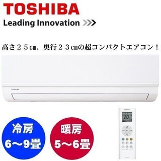 ＜新品　エアコン＞＜入れ替え工事セット＞　ルームエアコン 東芝製　新品 2.2kW ６畳用 ＜これはお得！＞