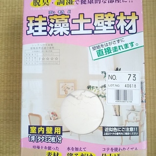  珪藻土壁材　室内のDIYに　ビニール壁紙用　