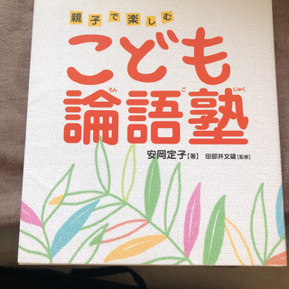 子供用　論語2冊セットの画像