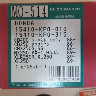 オイルフィルター(ガスケット付）ユニオン産業MO-514★HONDA　15410-KFO-010　15410-KFO-315★直接お引き渡しのみ★の画像