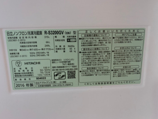 冷蔵庫　日立　315L ガラストップ